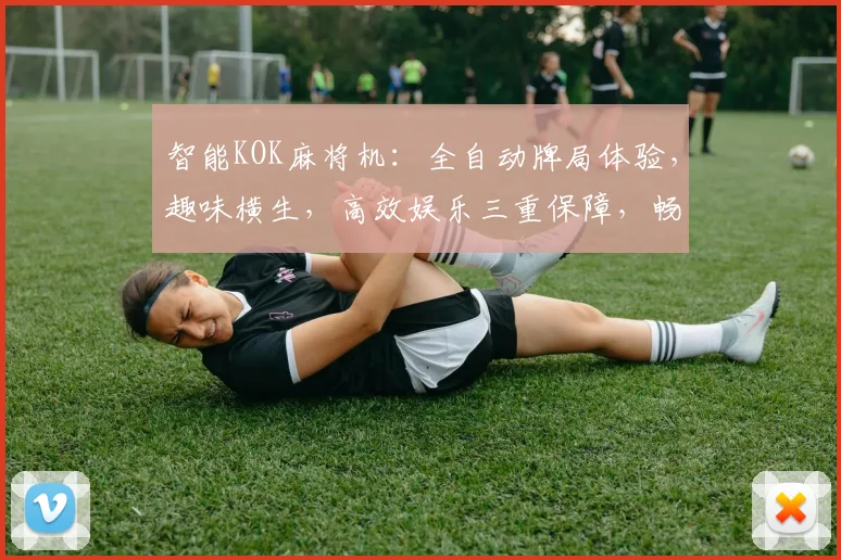 智能KOK麻将机：全自动牌局体验，趣味横生，高效娱乐三重保障，畅享不设限