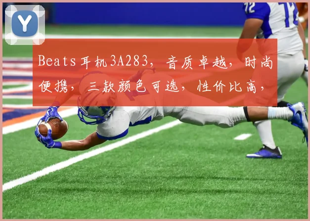 Beats耳机3A283，音质卓越，时尚便携，三款颜色可选，性价比高，值得入手