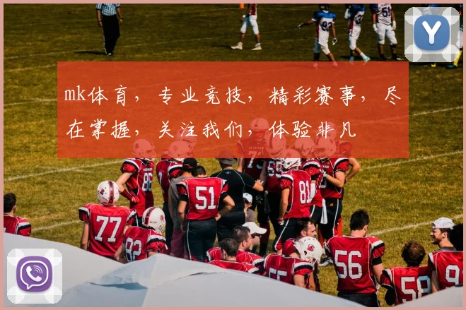 mk体育，专业竞技，精彩赛事，尽在掌握，关注我们，体验非凡