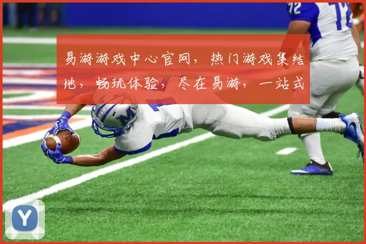 易游游戏中心官网，热门游戏集结地，畅玩体验，尽在易游，一站式娱乐平台，三重福利等你来