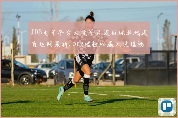 JDB电子平台大奖图片逗好玩游戏逗直达网最新.org逗轻松赢大奖逗畅玩不停