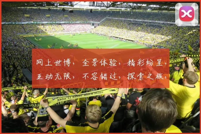 网上世博，全景体验，精彩纷呈，互动无限，不容错过，探索之旅，尽在掌握