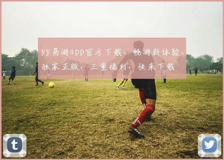 yy易游app官方下载，畅游新体验，独家正版，三重福利，快来下载