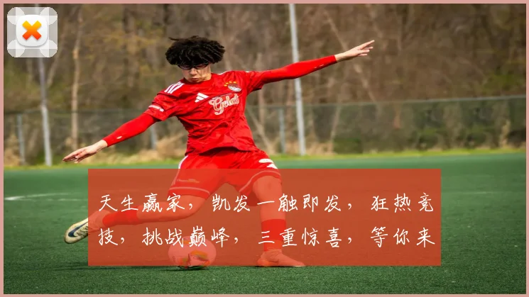 天生赢家，凯发一触即发，狂热竞技，挑战巅峰，三重惊喜，等你来战