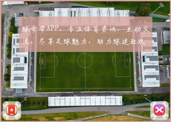 球帝带APP，专业体育资讯，互动交流，尽享足球魅力，助力球迷狂欢