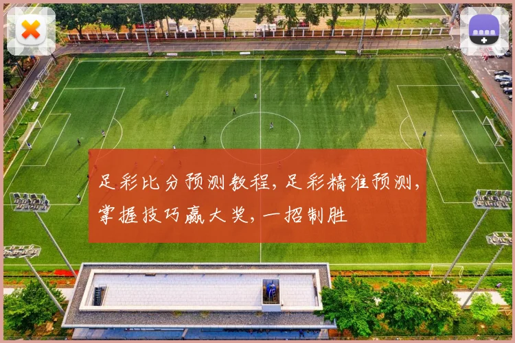 足彩比分预测教程,足彩精准预测,掌握技巧赢大奖,一招制胜