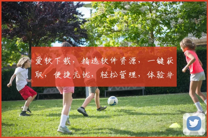 爱软下载，精选软件资源，一键获取，便捷无忧，轻松管理，体验非凡，必看攻略