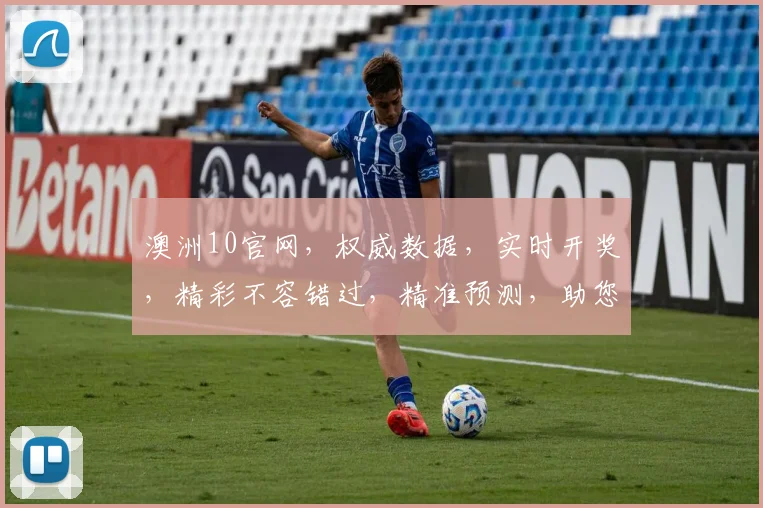 澳洲10官网，权威数据，实时开奖，精彩不容错过，精准预测，助您一臂之力