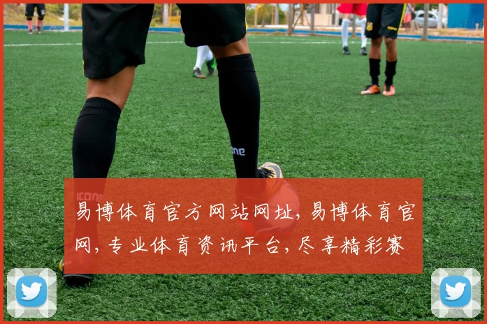 易博体育官方网站网址,易博体育官网,专业体育资讯平台,尽享精彩赛事