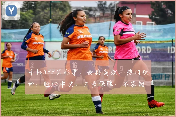 手机APP买彩票，便捷高效，热门软件，轻松中奖，三重保障，不容错过