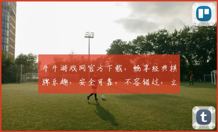 牛牛游戏网官方下载，畅享经典棋牌乐趣，安全可靠，不容错过，立即下载体验