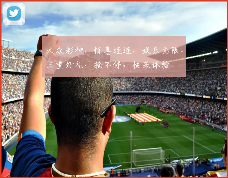 大众彩神，惊喜连连，娱乐无限，三重好礼，抢不停，快来体验