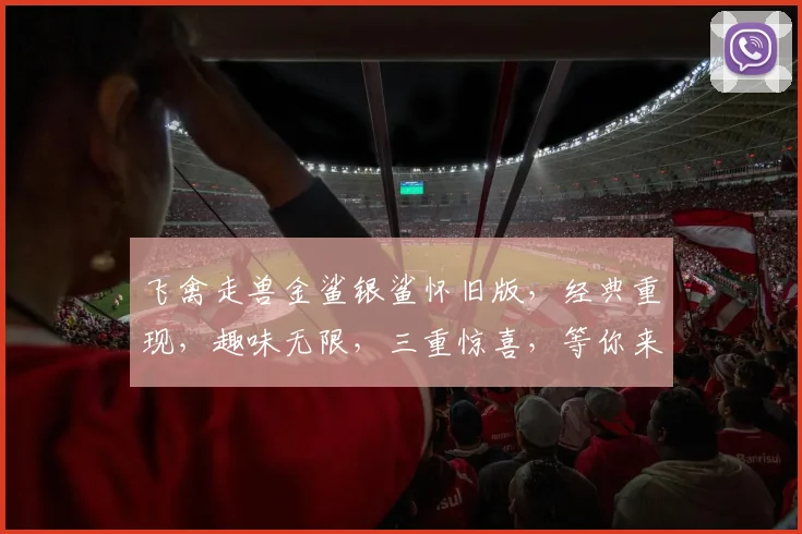 飞禽走兽金鲨银鲨怀旧版，经典重现，趣味无限，三重惊喜，等你来战，不容错过