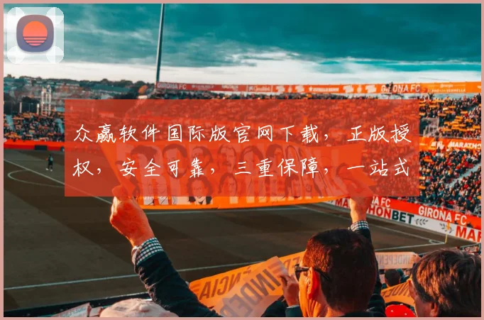 众赢软件国际版官网下载，正版授权，安全可靠，三重保障，一站式获取，立即体验