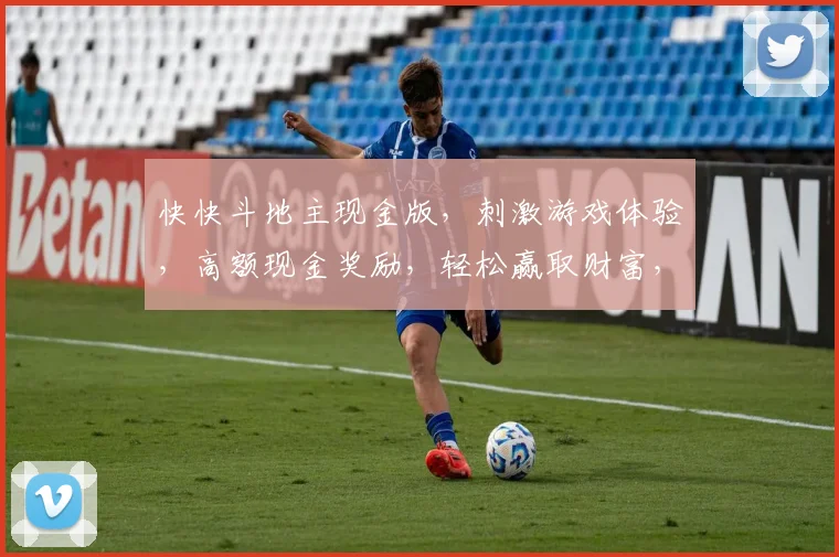 快快斗地主现金版，刺激游戏体验，高额现金奖励，轻松赢取财富，三重福利等你来