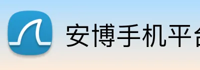 安博手机平台 Logo